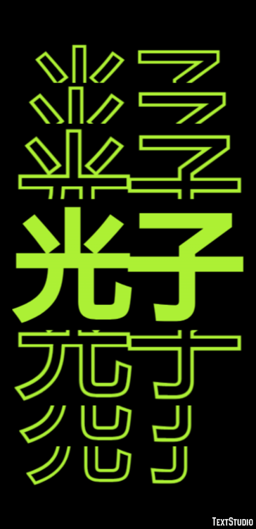 光子 テキスト効果