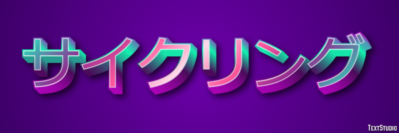 サイクリング テキスト効果