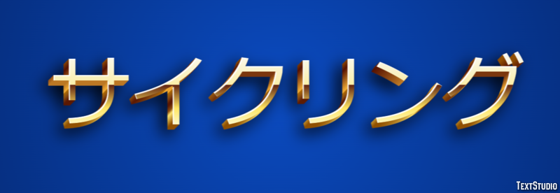 サイクリング テキスト効果
