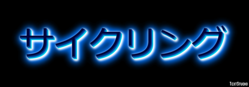 サイクリング Effetto testo