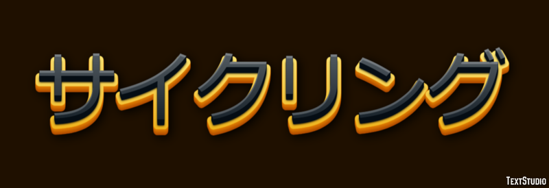 サイクリング テキスト効果