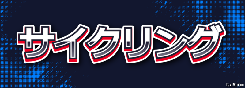 サイクリング テキスト効果