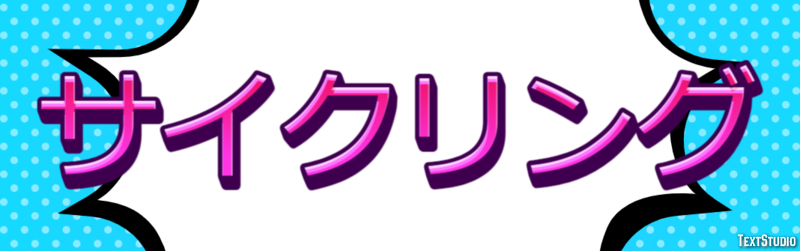 サイクリング Effetto testo