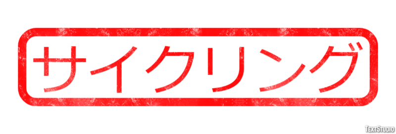 サイクリング Effetto testo