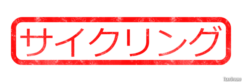 サイクリング テキスト効果