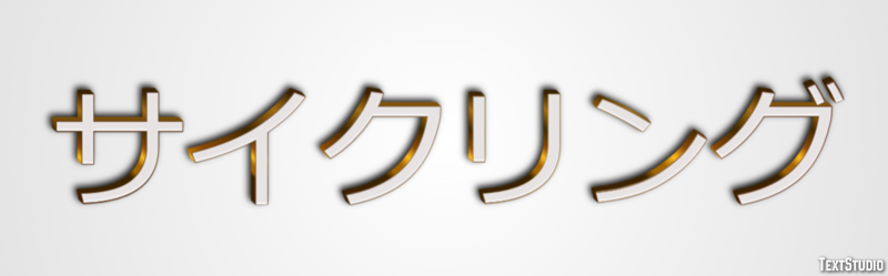 サイクリング テキスト効果