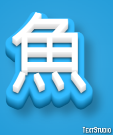魚 Text Effect