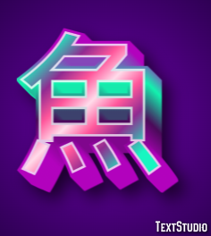 魚 Texteffekt