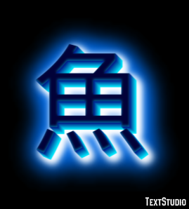 魚 テキスト効果