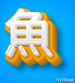 魚 Texteffekt