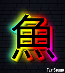 魚 Efecto de Texto
