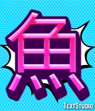 魚 Text Effect