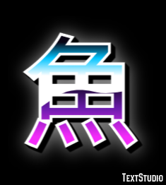 魚 テキスト効果