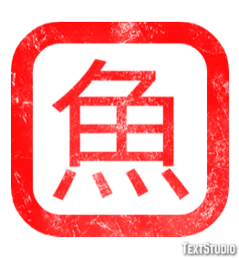 魚 テキスト効果