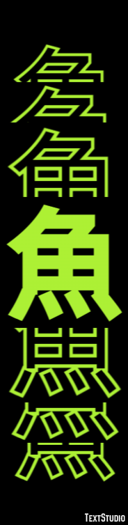 魚 テキスト効果