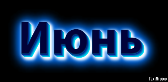 Июнь Текстовый эффект
