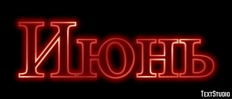 Июнь Текстовый эффект