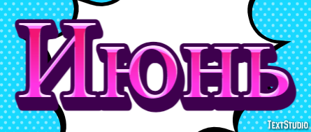 Июнь Текстовый эффект
