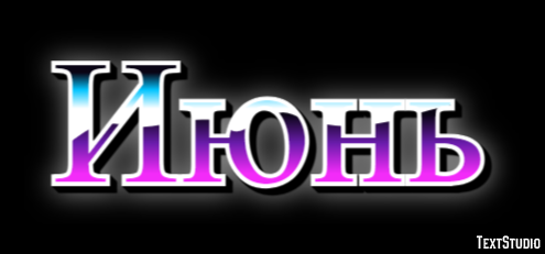 Июнь Текстовый эффект