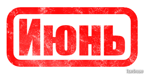 Июнь Текстовый эффект