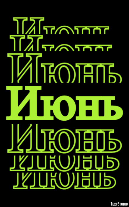 Июнь Текстовый эффект