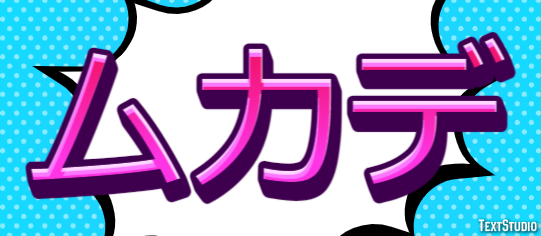 ムカデ テキスト効果