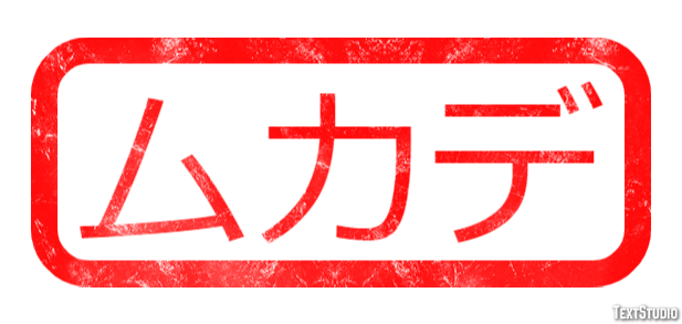 ムカデ テキスト効果