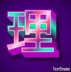 理 テキスト効果