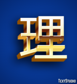 理 テキスト効果