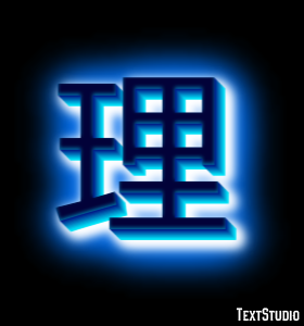 理 テキスト効果