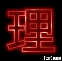 理 Effetto testo