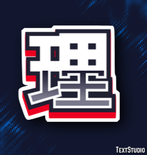 理 テキスト効果