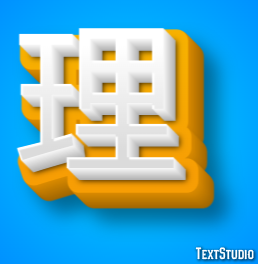 理 テキスト効果