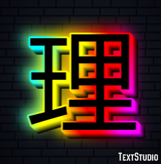 理 テキスト効果