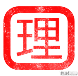 理 テキスト効果