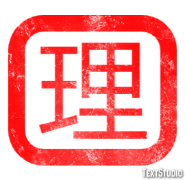 理 テキスト効果