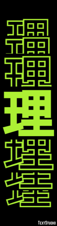 理 テキスト効果