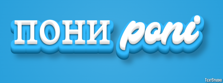 пони poni Эффект текста