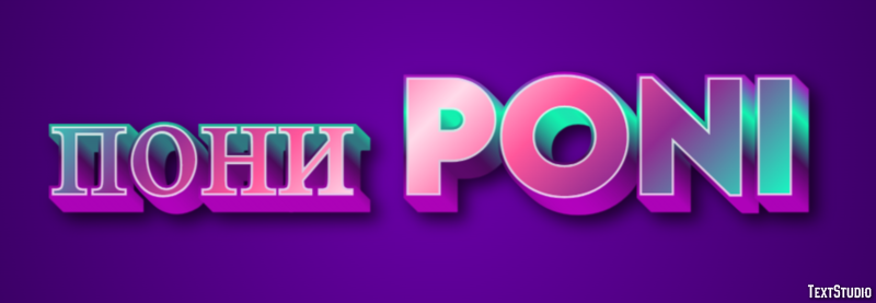 пони poni Эффект текста
