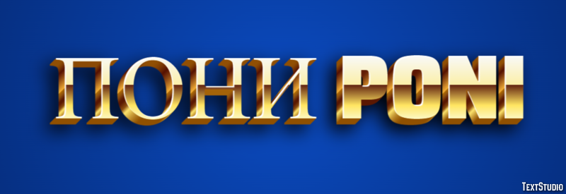 пони poni Texteffekt