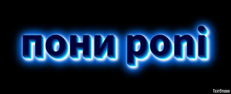 пони poni Эффект текста