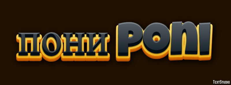 пони poni Texteffekt