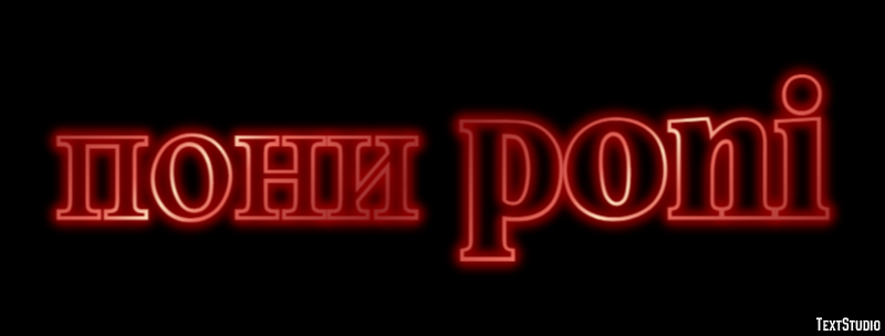 пони poni Эффект текста