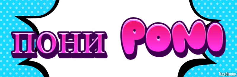 пони poni Эффект текста