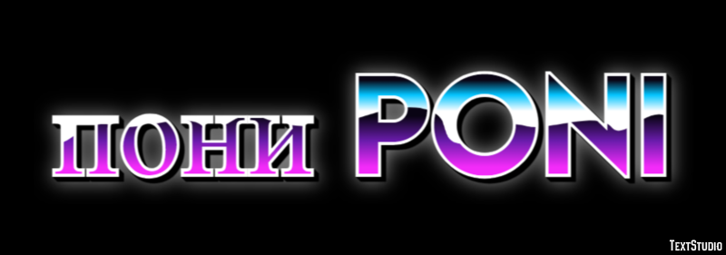 пони poni Эффект текста
