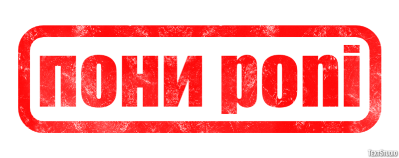 пони poni Эффект текста