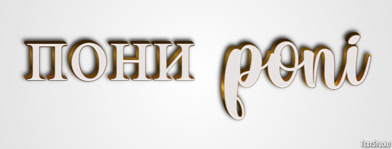 пони poni Эффект текста