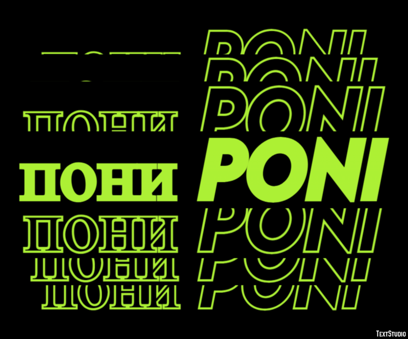 пони poni Эффект текста