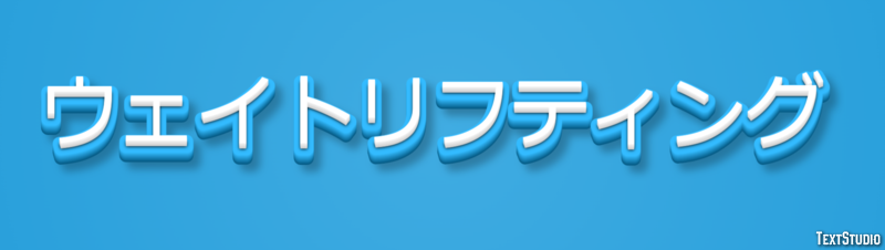 ウェイトリフティング テキスト効果