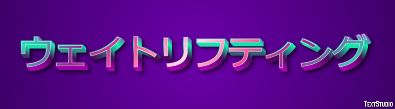 ウェイトリフティング テキスト効果